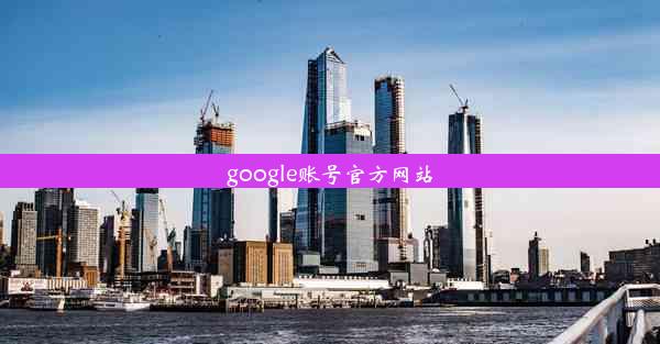 google账号官方网站