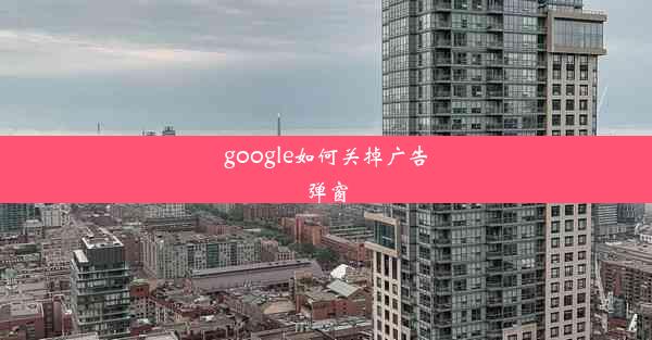 google如何关掉广告弹窗