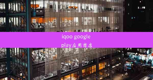 iqoo google play应用商店