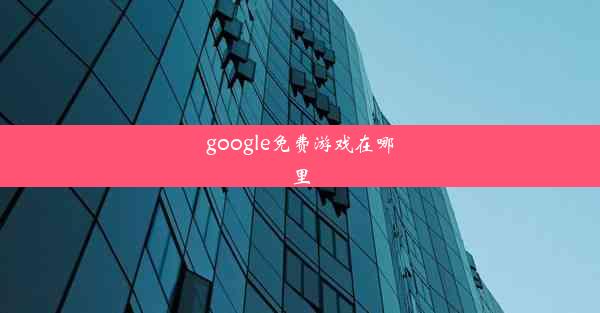 google免费游戏在哪里