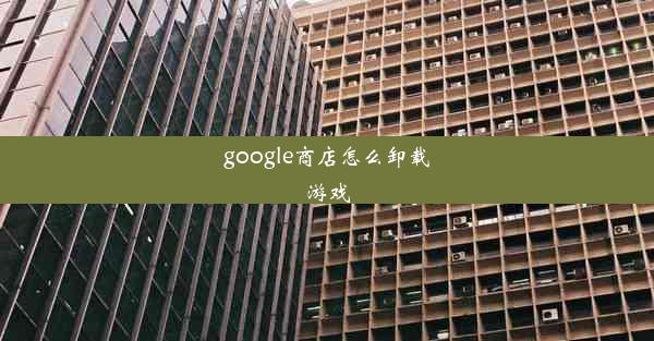 google商店怎么卸载游戏