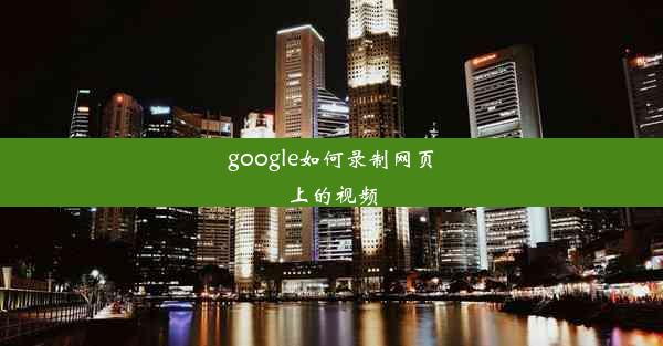 google如何录制网页上的视频