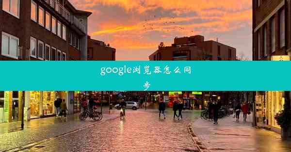 google浏览器怎么同步