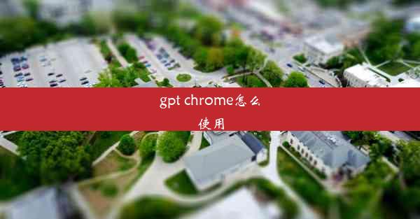 gpt chrome怎么使用