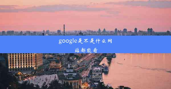 google是不是什么网站都能看