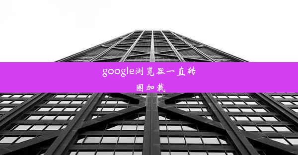 google浏览器一直转圈加载