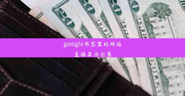 google书签里的网站直接显示出来