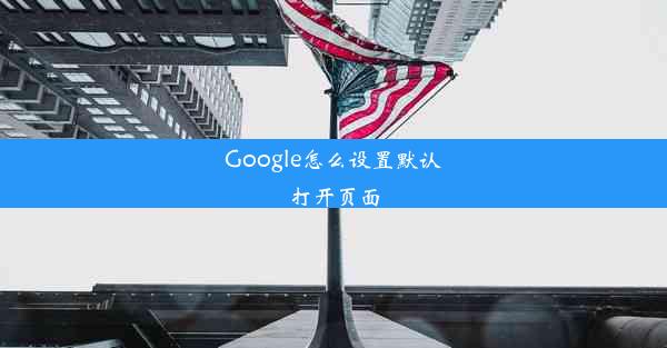 Google怎么设置默认打开页面