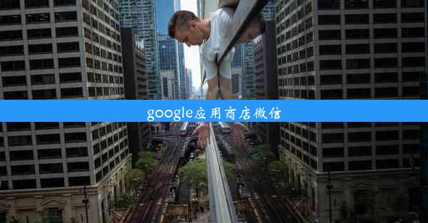 google应用商店微信