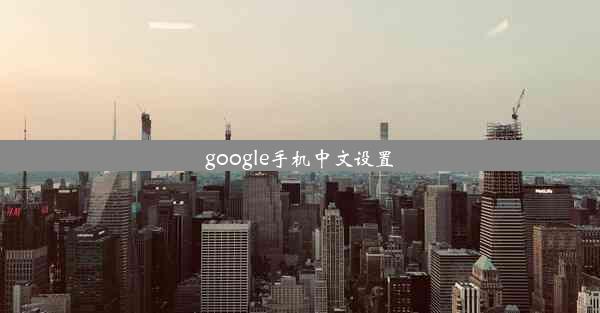 google手机中文设置