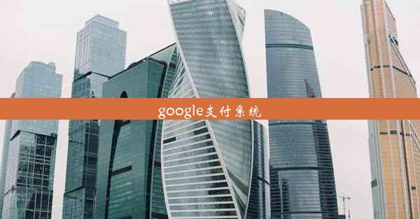 google支付系统