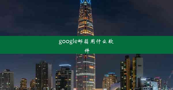 google邮箱用什么软件