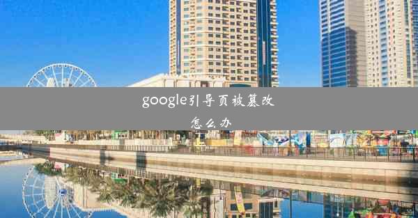 google引导页被篡改怎么办