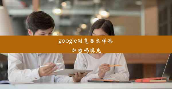 google浏览器怎样添加密码填充