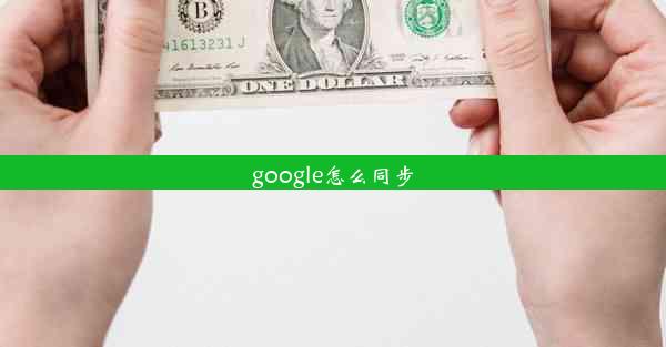 google怎么同步