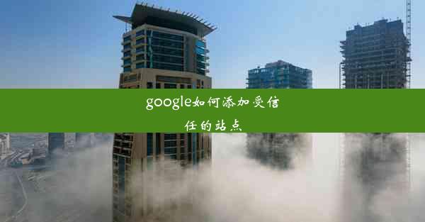 google如何添加受信任的站点