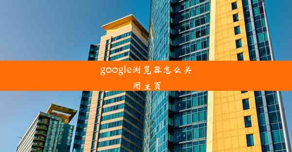 google浏览器怎么关闭主页