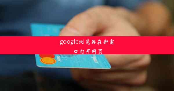 google浏览器在新窗口打开网页