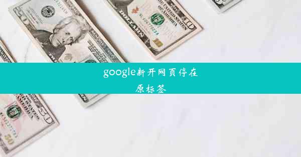 google新开网页停在原标签