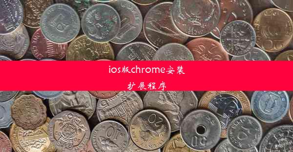 ios版chrome安装扩展程序