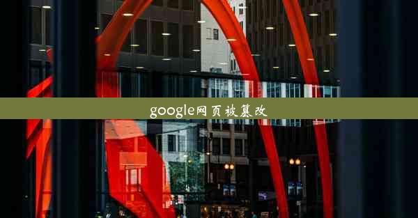 google网页被篡改