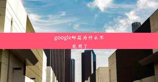 google邮箱为什么不能用了