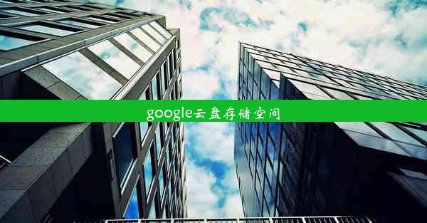 google云盘存储空间