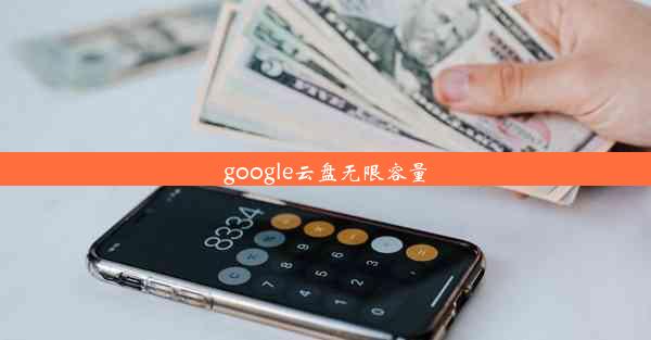 google云盘无限容量