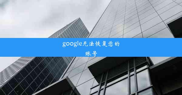 google无法恢复您的账号