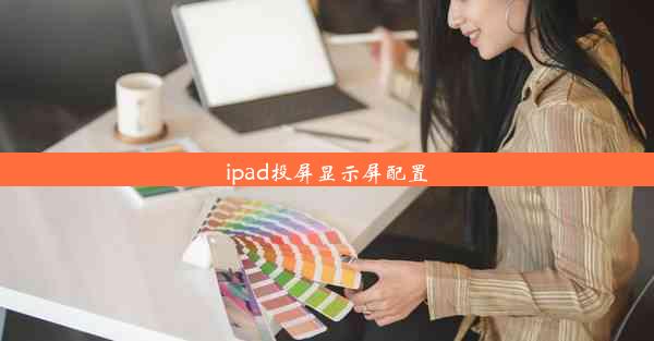 ipad投屏显示屏配置