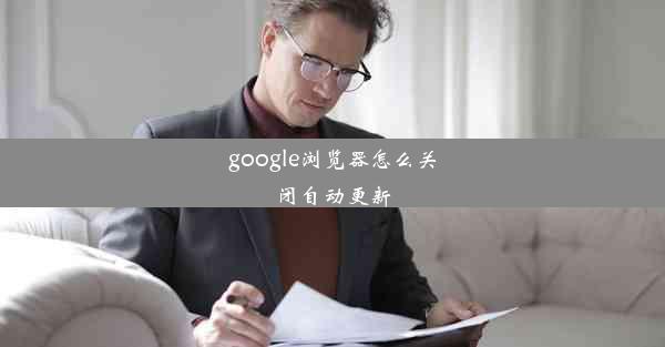 google浏览器怎么关闭自动更新