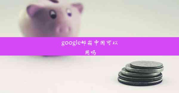 google邮箱中国可以用吗