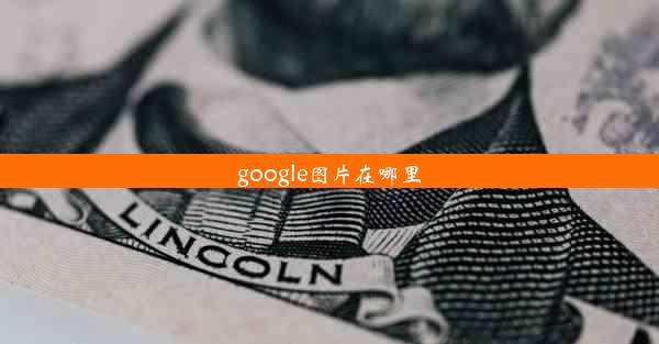 google图片在哪里