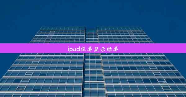 ipad投屏显示绿屏