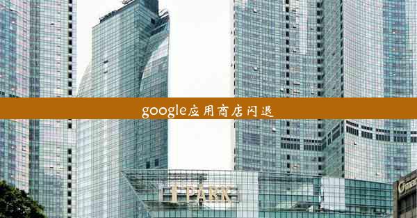 google应用商店闪退