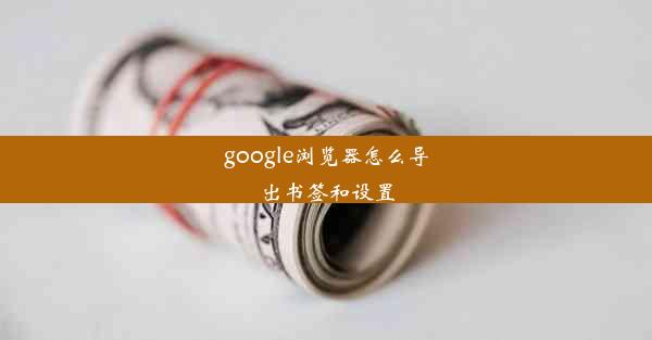 google浏览器怎么导出书签和设置