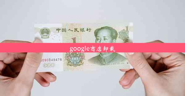 google商店卸载