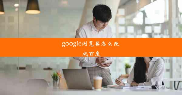 google浏览器怎么改成百度