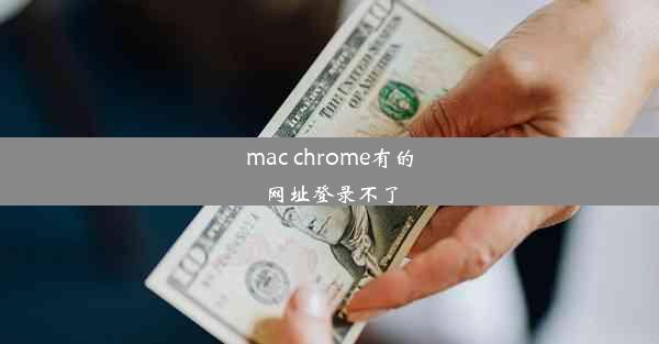 mac chrome有的网址登录不了