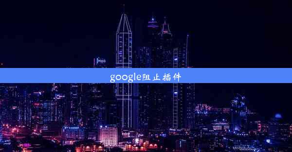 google阻止插件