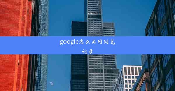 google怎么关闭浏览记录