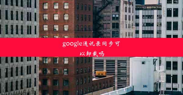 google通讯录同步可以卸载吗