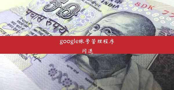 google账号管理程序闪退