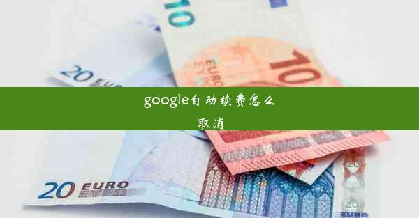 google自动续费怎么取消