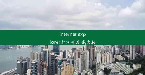 internet explorer打不开在线文档