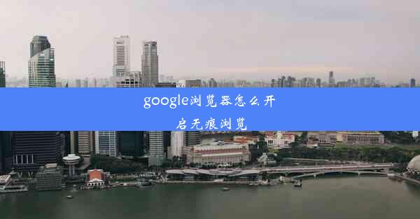 google浏览器怎么开启无痕浏览