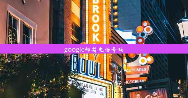 google邮箱电话号码