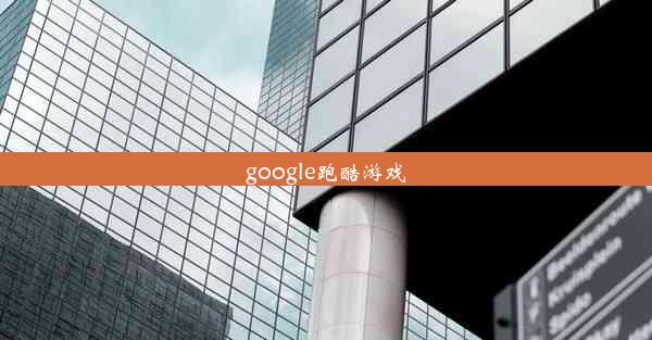 google跑酷游戏