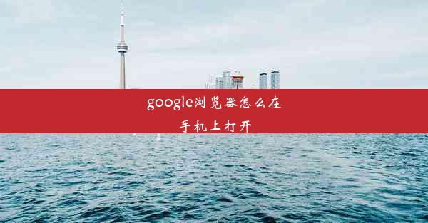 google浏览器怎么在手机上打开