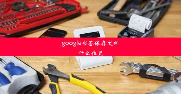 google书签保存文件什么位置